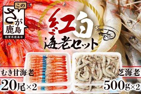 《受付再開》冷凍えびセット(芝えび1kg・むき甘えび20尾×2） B-421