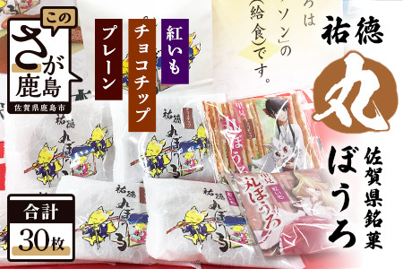  佐賀県銘菓「祐徳丸ぼうろ」　30枚入り 【和菓子 おかし ぼうろ 丸ぼうろ 小分け 紅芋 銘菓 セット 詰合せ 丸ぼうろ】B-161