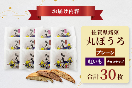 佐賀銘菓「祐徳丸ぼうろ」30枚入｜プレーン・チョコチップ・紅いも★職人手焼きのやさしい甘さ♪お子様のおやつ・贈り物にもおすすめ！が桜マラソン公式補給食 ★佐賀県鹿島市 ｜送料無料 B-161