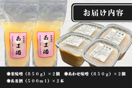 【30セット限定】 地元麹屋さん手作りの味噌とあま酒セット B-248