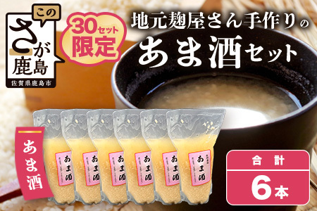 【30セット限定】 地元麹屋さん手作りのあま酒セット（500ｇ×6セット） B-249