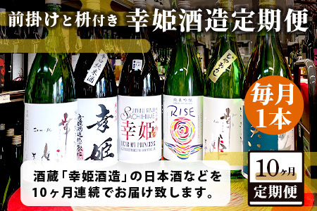 【１０か月お届け】鹿島の酒蔵「幸姫酒造」 定期便【日本酒 おすすめ日本酒 厳選日本酒 定期便日本酒】 Q-2