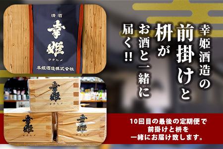 【１０か月お届け】鹿島の酒蔵「幸姫酒造」 定期便【日本酒 おすすめ日本酒 厳選日本酒 定期便日本酒】 Q-2