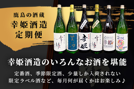 【１０か月お届け】鹿島の酒蔵「幸姫酒造」 定期便【日本酒 おすすめ日本酒 厳選日本酒 定期便日本酒】 Q-2