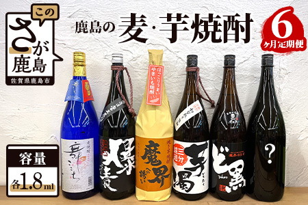 【鹿島の麦・芋焼酎】６か月定期便（1800mlサイズ）【芋焼酎 おまかせ焼酎 1800ｍｌ焼酎 1800ｍｌ麦焼酎 いも焼酎 むぎ焼酎 お楽しみ焼酎 定期便 毎月１本】 G-35
