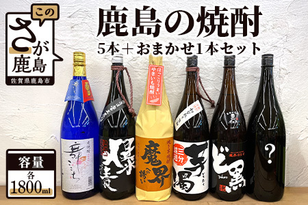 【 鹿島の焼酎】５本+おまかせ１本セット（1800mlサイズ）【芋焼酎 おまかせ焼酎 1800ｍｌ焼酎 1800ｍｌ麦焼酎 いも焼酎 むぎ焼酎 お楽しみ焼酎 】 F-40 11,544円