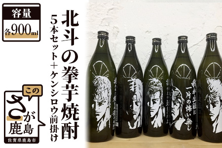 【北斗の拳】芋焼酎セット+ケンシロウ前掛け (900ml×5本) 【芋焼酎 コラボ焼酎 25度 焼酎 いも焼酎 デザイン焼酎 コラボ前掛け】F-26