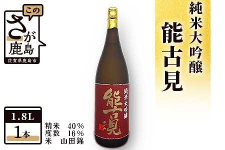  鹿島の酒『能古見』純米大吟醸 1,800ml 馬場酒造 【日本酒 おすすめ日本酒 化粧箱入り日本酒】D-82