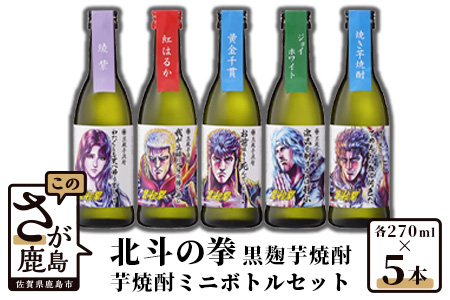 北斗の拳】芋焼酎ミニボトルセット(SH-R) 270ml×5本 【芋焼酎 コラボ