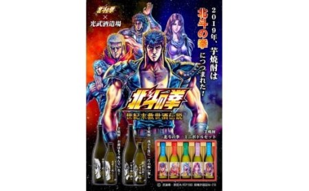 北斗の拳】芋焼酎ミニボトルセット(SH-R) 270ml×5本 【芋焼酎 コラボ