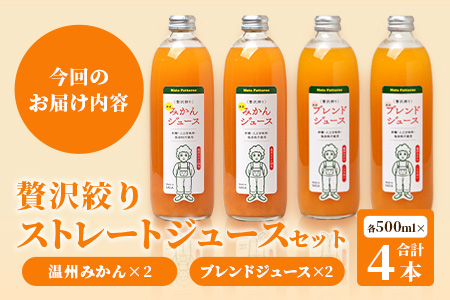 100% 生搾り ストレートジュース 鹿島市産 温州みかん 不知火 みかんジュース　500ml×合計4本 セット（ みかんジュース と みかんと不知火ブレンドジュース 各2本 ） 佐賀県 鹿島市 B-541