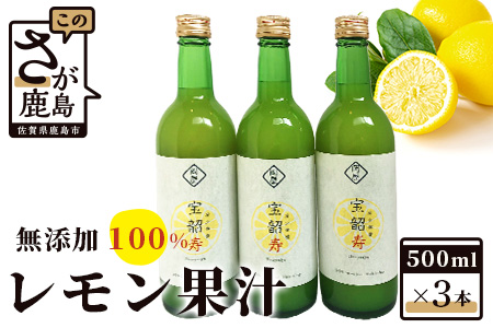  【予約受付】無添加100％国産レモン果汁３本セット B-334