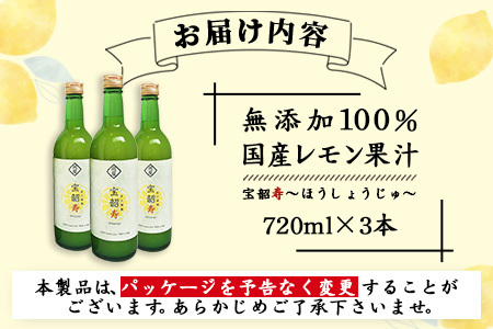 【先行予約】無添加100％ 国産 レモン果汁 720ml × 3本 セット 計2160ml | ふるさと納税 レモン レモン果汁 果汁 檸檬 れもん 宝韶寿レモン 佐賀県 鹿島市 ふるさと 人気 送料無料 B-334