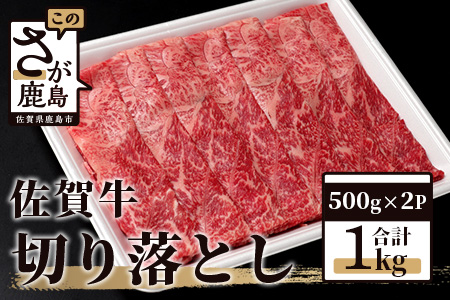 【最短2週間以内発送】佐賀牛 切り落とし 1kg (500g × 2P) 牛肉 黒毛和牛 C-94 (佐賀牛ウデ 佐賀牛モモ 佐賀牛バラの部位をミックスした切り落とし1キロ)美味しい佐賀牛を贅沢にお届け