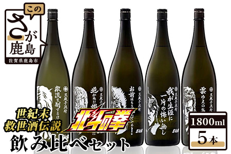 北斗の拳 1800ml×5本セット（ケンシロウ・ラオウ・トキ・サウザー・ジュウザ）【飲み比べセット】【光武酒造】【北斗の拳 キャラクターコラボ】G-51  | 佐賀県鹿島市 | ふるさと納税サイト「ふるなび」