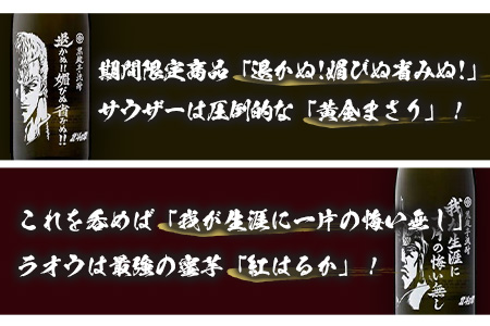 北斗の拳 1800ml×5本セット（ケンシロウ・ラオウ・トキ・サウザー・ジュウザ）【飲み比べセット】【光武酒造】【北斗の拳  キャラクターコラボ】G-51 | 佐賀県鹿島市 | ふるさと納税サイト「ふるなび」