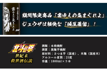 北斗の拳 1800ml×5本セット（ケンシロウ・ラオウ・トキ・サウザー・ジュウザ）【飲み比べセット】【光武酒造】【北斗の拳  キャラクターコラボ】G-51 | 佐賀県鹿島市 | ふるさと納税サイト「ふるなび」