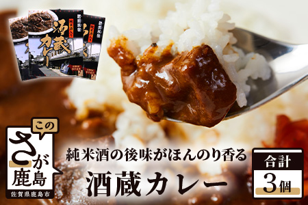 肥前浜宿 酒蔵カレー 200g×3箱 (レトルト)【佐賀県産和牛使用】【純米酒入り】B-552