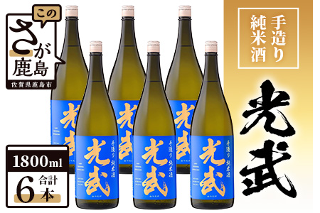 【業務用】【まとめ買い】手造り純米酒 光武 1800ml×6本セット 【日本酒 おすすめ日本酒 日本酒セット】H-26