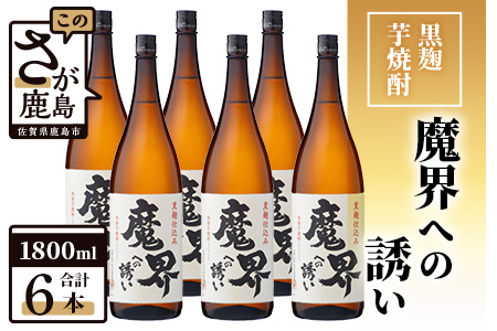 【業務用】【まとめ買い】黒麹芋焼酎 魔界への誘い 1800ml×6本セット【芋焼酎 黒麹仕込み焼酎 ２５度 いも焼酎 1800ml焼酎 セット】 G-52