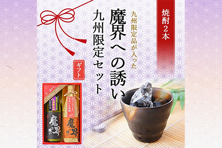 【期間限定】魔界への誘い 九州限定セット【綾紫 魔界への誘い】【焼き芋焼酎 魔界への誘い】B-551 年内発送 お祝い 年始 年賀 年越し 大晦日 焼酎 芋焼酎 お酒 お歳暮 御歳暮 贈り物 プレゼント