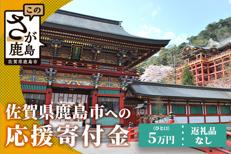 佐賀県鹿島市への寄付（返礼品はありません） 1口 5万円【返礼品なし】Z-19