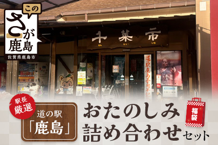 【駅長厳選】道の駅「かしま」厳選おたのしみ詰め合わせセット【福袋】B-560