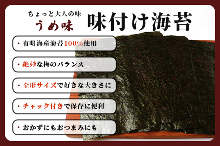 数量限定【初摘み海苔】うめ味 味付け海苔 合計3袋 全形サイズ おにぎり お餅 ラーメン お茶漬け おつまみ 梅 ウメ うめ B-565
