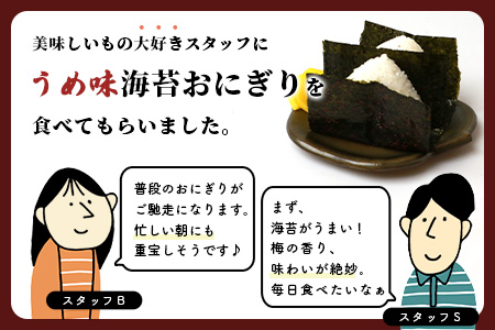 数量限定【初摘み海苔】うめ味 味付け海苔 合計3袋 全形サイズ おにぎり お餅 ラーメン お茶漬け おつまみ 梅 ウメ うめ B-565