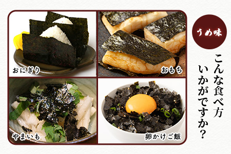 数量限定【初摘み海苔】うめ味 味付け海苔 合計3袋 全形サイズ おにぎり お餅 ラーメン お茶漬け おつまみ 梅 ウメ うめ B-565