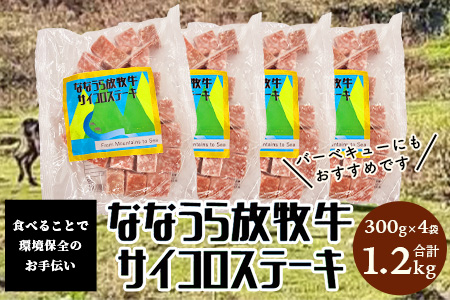 B-574 ななうら放牧牛 サイコロステーキ 300g×4袋【合計1.2kg】
