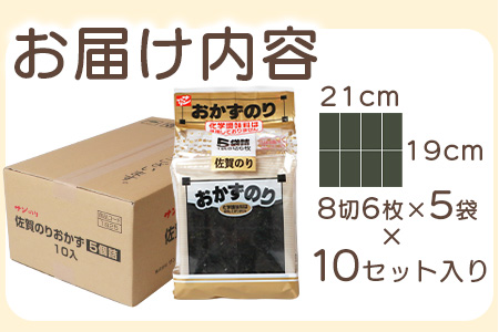 佐賀のり 1ケース！ 味付おかず海苔 5袋(6枚入り)×10セット【合計300枚】うれしい個包装で便利【50食分】小分け のリセット 味のり  海苔 ごはん おかず B-573