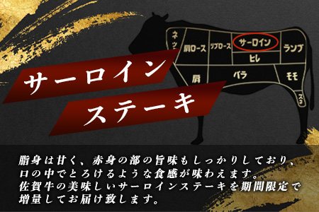 【緊急支援】【期間限定増量企画】佐賀牛サーロインステーキ 2枚(合計420g)【黒毛和牛】肉 牛肉 A4等級以上 佐賀牛 D-179 