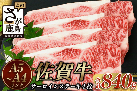 予約受付【3月発送】佐賀牛サーロインステーキ 4枚(合計840g)【黒毛和牛】F-54 肉 牛肉 A4等級以上 佐賀牛