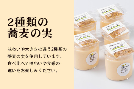 【新感覚!!】そばの実をかけて食べるぷりん 2種 合計12個【売切必至!!かしま自然農園のこだわりが詰まった人気のプリン】「ザクッ！とろっ！甘じょっぱい！」「ザクッ！とろっ！香ばしい！」蕎麦の実プリン C-96