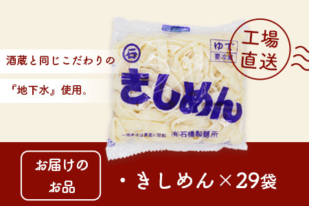 【創業90年の匠の技】きしめん 240g×29袋【合計6.96kg】きしめん好き集まれ イベントやお裾分けにもおすすめ B-604