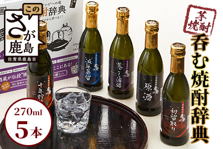 呑む焼酎辞典（270ml×5本セット）【芋焼酎 看板焼酎『魔界の誘い』原酒使用 焼酎 いも焼酎 270ｍｌ焼酎】C-101