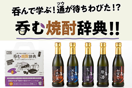 呑む焼酎辞典（270ml×5本セット）【芋焼酎 看板焼酎『魔界の誘い』原酒使用 焼酎 いも焼酎 270ｍｌ焼酎】C-101