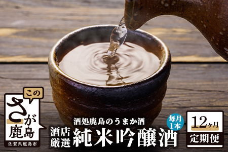 【酒処鹿島のうまか酒を１２か月お届け】酒店厳選！純米吟醸酒１本セット（1800mlサイズ）【日本酒 純米吟醸 おすすめ日本酒 厳選日本酒 純米吟醸酒 日本酒】S-7 