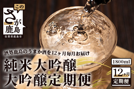  【酒処鹿島のうまか酒を12ヶ月毎月お届け】酒店厳選！純米大吟醸・大吟醸定期便 【日本酒 オススメ日本酒定期便 純米大吟醸 おすすめ日本酒 大吟醸日本酒定期便】V-18