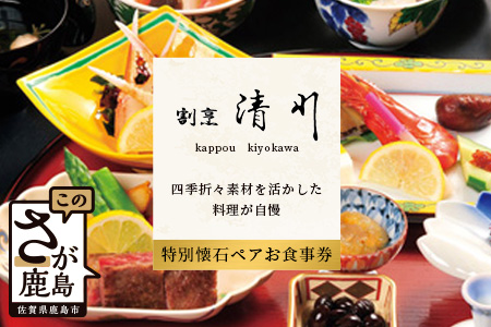 老舗料理店 割烹 清川 特別会席ペア お食事券 1枚 お祝い 記念日 プレゼント 旅行 ディナー 披露宴 宴会 慶事 法事 接待 G-25