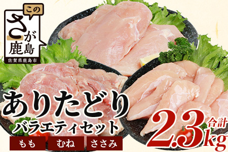 鶏肉 ブランド鶏 ありた鶏 バラエティセット（合計2.3kg）モモ ムネ ササミ B-588