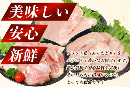 鶏肉 ブランド鶏 ありた鶏 バラエティセット（合計2.3kg）モモ ムネ ササミ B-588