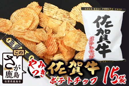 やみつき！佐賀牛ポテトチップ（120g×15袋）【箱買い】【まとめ買い】D-184