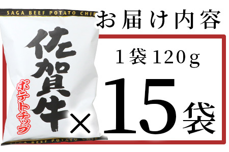 やみつき！佐賀牛ポテトチップ（120g×15袋）【箱買い】【まとめ買い】D-184