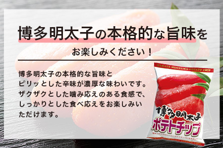 佐賀牛ポテトチップ3袋＆博多明太子 ポテトチップス3袋 B-630 | 佐賀県