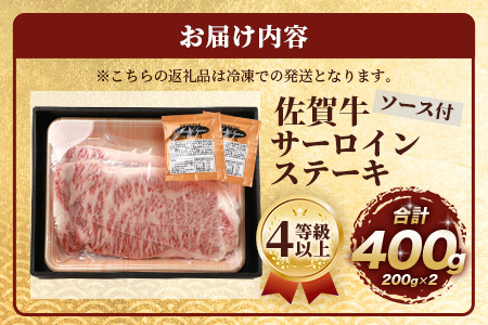 佐賀牛 サーロインステーキ 400g ステーキソース付 佐賀県産 バーベキュー アウトドア BBQ D-188