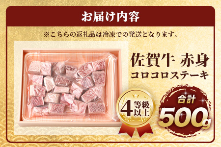 佐賀牛 赤身 角切り コロコロステーキ 500g サイコロステーキ 佐賀県産 もも モモブロック C-103