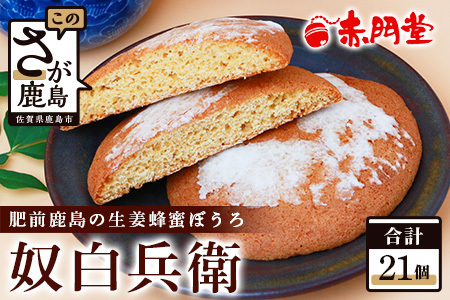 赤門堂の丸ぼうろ】奴白兵衛（肥前鹿島 生姜蜂蜜ぼうろ） 21 個入 丸
