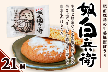 赤門堂の丸ぼうろ】奴白兵衛（肥前鹿島 生姜蜂蜜ぼうろ） 21 個入 丸